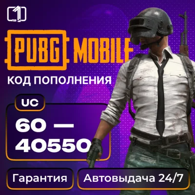 АВТО PUBG MOBILE GLOBAL 60—40500 UC КОД ПОПОЛНЕНИЯ