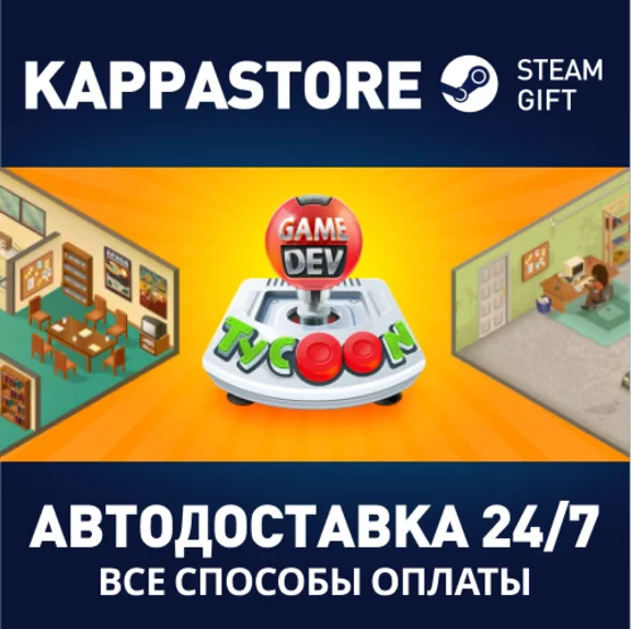Game Dev Tycoon⚡АВТОДОСТАВКА Steam Россия