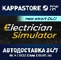 Electrician Simulator⚡АВТОДОСТАВКА Steam Россия