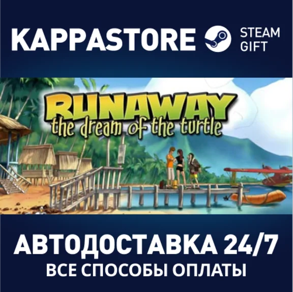 Runaway, The Dream of The Turtle⚡АВТОДОСТАВКА Steam