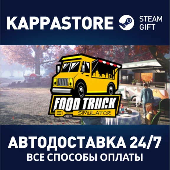 Food Truck Simulator⚡АВТОДОСТАВКА Steam Россия