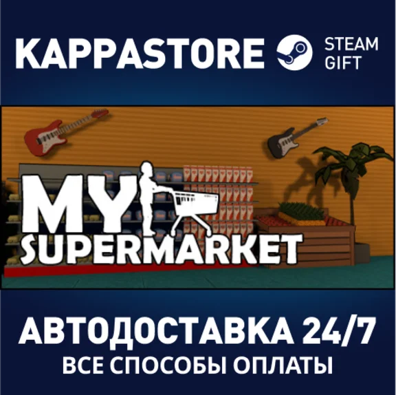 My SuperMarket⚡AUTODELIVERY Steam Russia
