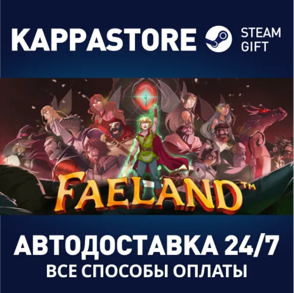 Faeland⚡АВТОДОСТАВКА Steam Россия