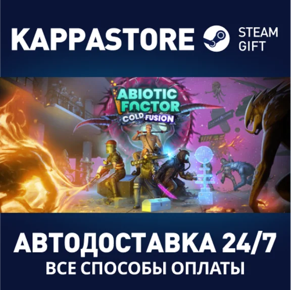 Abiotic Factor⚡АВТОДОСТАВКА Steam RU/BY/KZ/UA
