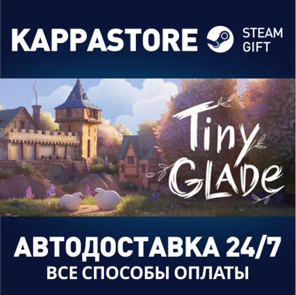 Tiny Glade⚡АВТОДОСТАВКА Steam RU/BY/KZ/UA