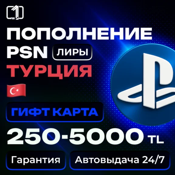 АВТО PLAYSTATION ТУРЦИЯ PSN КОД ПОПОЛНЕНИЯ БАЛАНС TRY