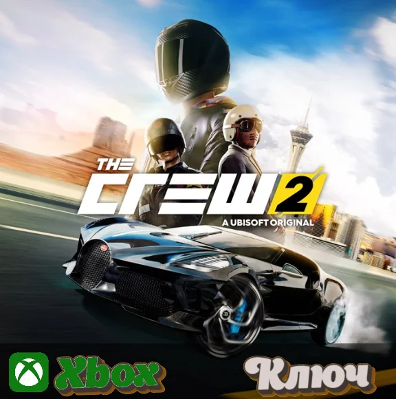 🔑 THE CREW 2🔥XBOX КЛЮЧ