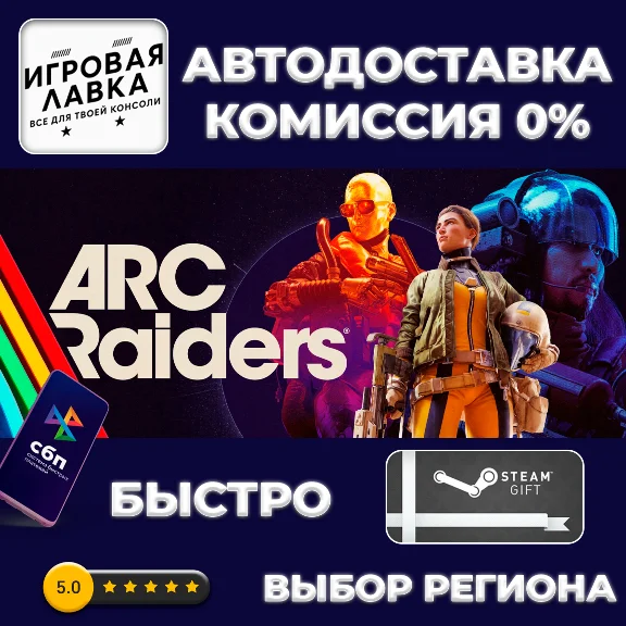 ARC Raiders | Steam Gift | Автодоставка