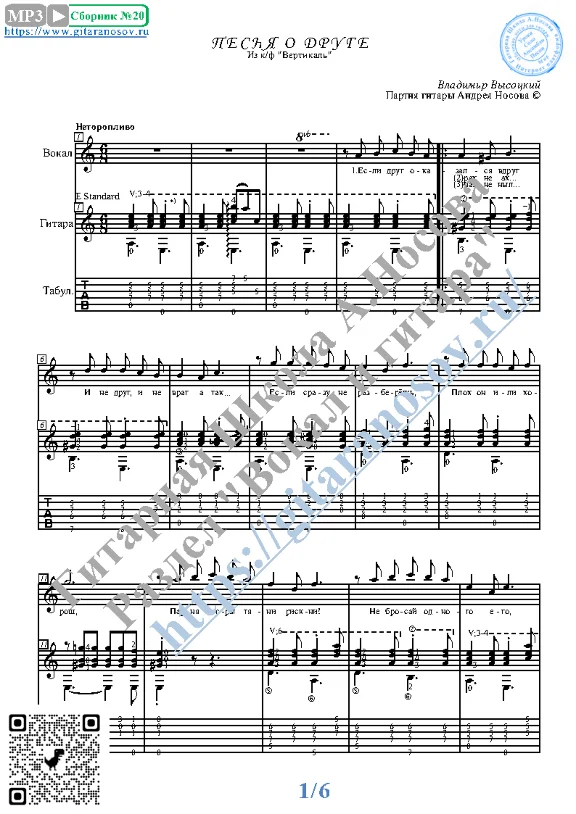 Pesnya o druge (Vocals Guitar Sheet Music Tabs)