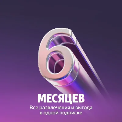 ⭐️Промокод Я Плюс (Мульти) - на 6 месяцев