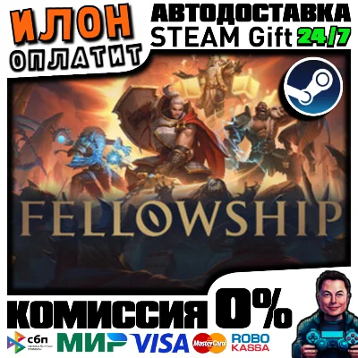 Fellowship | Steam AUTO 24/7| RU ALL