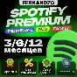1/3/6/12 SPOTIFY PREMIUM ИНДИВИДУАЛЬНЫЙ/ДУЭТ/СЕМЕЙНЫЙ