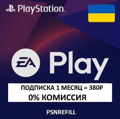 ✅ EA PLAY Украина 1-12 МЕСЯЦЕВ  PS4/5  PlayStation (PS)