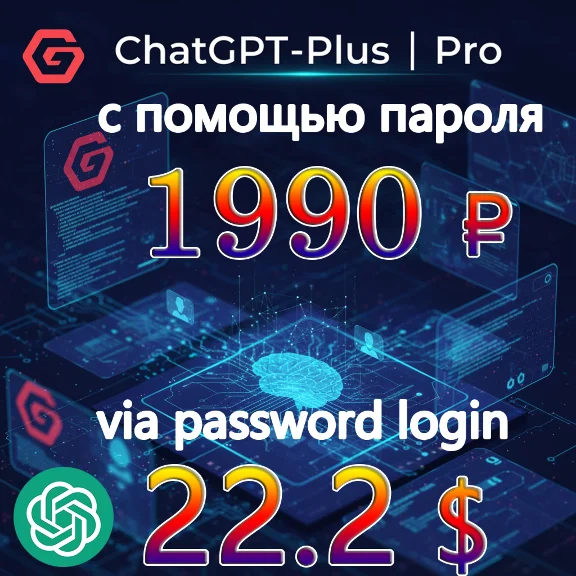 💯🔺ChatGPT Plus/Pro обновление|NO LOGIN Всего за 1990₽