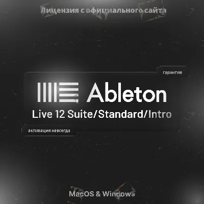 Ableton Live 12 [Suite/Standard/Intro]