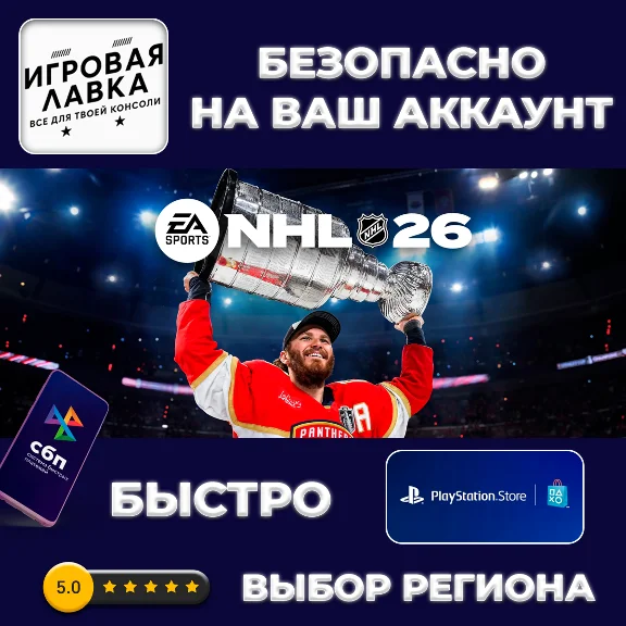 NHL 26 | PS5 | Выбор региона