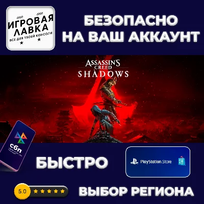 Assassin’s Creed Shadows | PS5 | Выбор региона