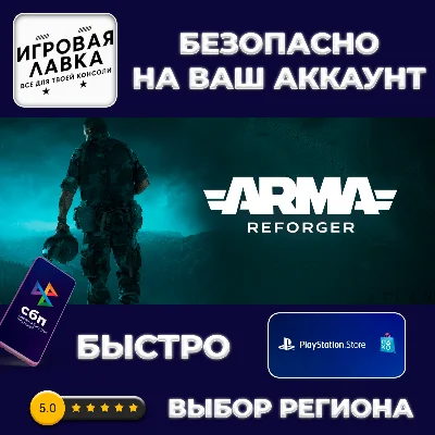 Arma Reforger | PS5 | Выбор региона