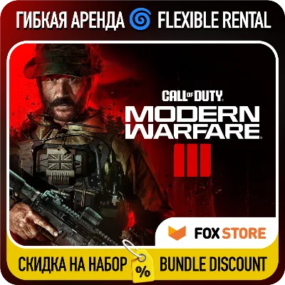 Call of Duty: Modern Warfare III (2023) 🌀Гибкая аренда