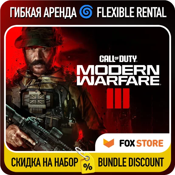 Call of Duty: Modern Warfare III (2023) 🌀Гибкая аренда