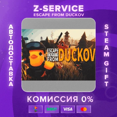 Escape from Duckov [АВТОДОСТАВКА] [РФ+ВЫБОР РЕГИОНА]