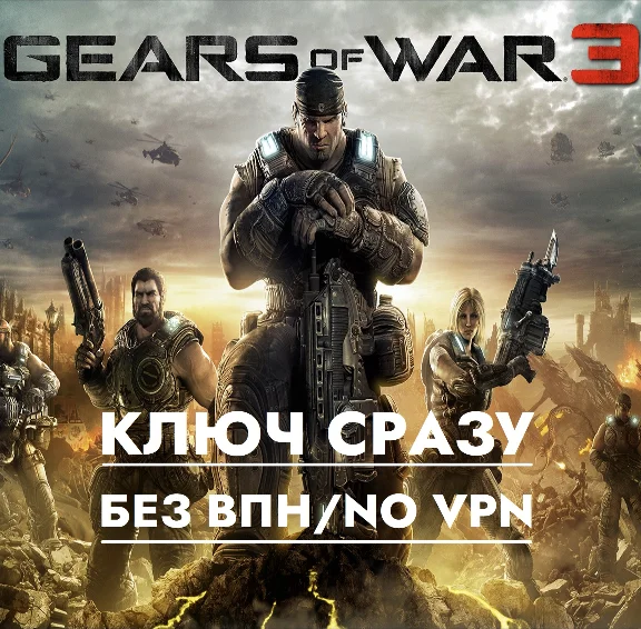 ⚡Gears of War 3 / XBOX / КЛЮЧ СРАЗУ БЕЗ СМЕНЫ IP⚡