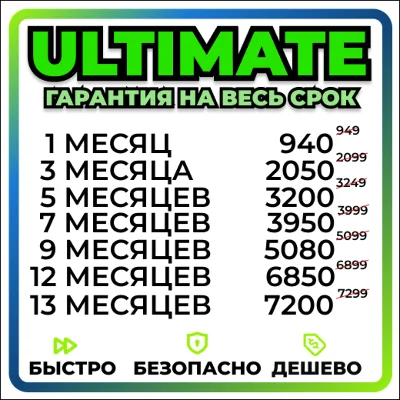ЛЮБОЙ СРОК БЫСТРО И ДЕШЕВО ULTIMATE 1-12 МЕСЯЦЕВ