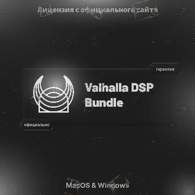 Valhalla DSP Bundle (KEY)