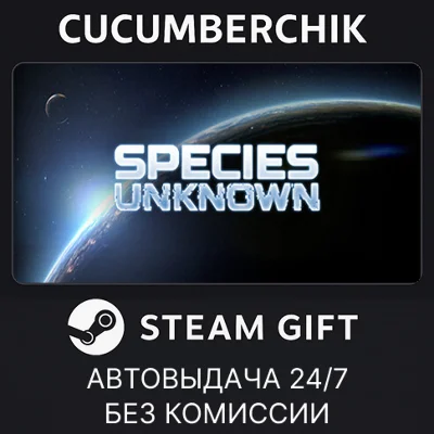 Species: Unknown✅STEAM GIFT AUTO✅RU+МИР