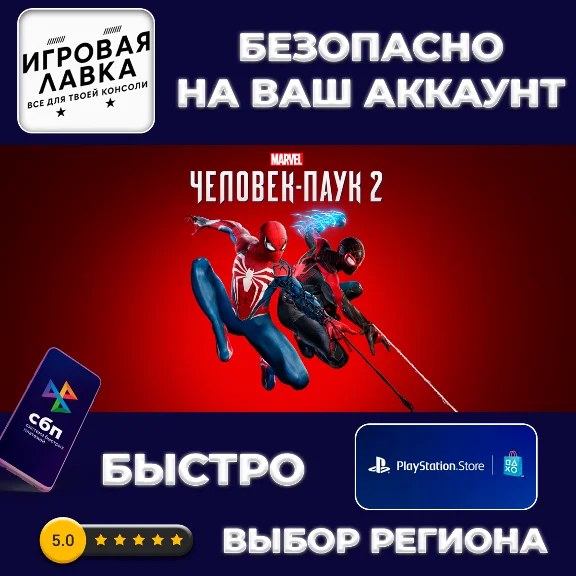 Marvel’s Spider-Man 2 | PS5 | Выбор региона
