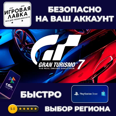 Gran Turismo 7 | PS5 | Выбор региона