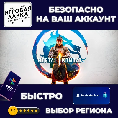 Mortal Kombat 1 | PS5 | Выбор региона