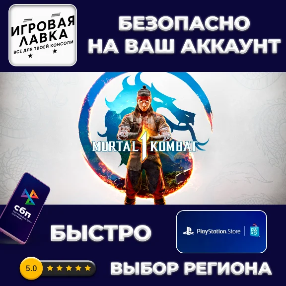 Mortal Kombat 1 | PS5 | Выбор региона
