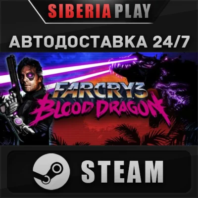 Far Cry 3 - Blood Dragon STEAM АВТО RU/UA/KZ/СНГ
