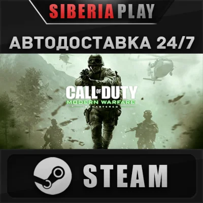 Call of Duty: Modern Warfare Remastered STEAM АВТО