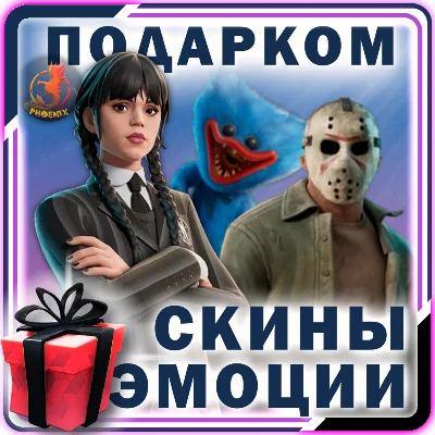 ⬛⬛Fortnite Скины / Предметы / Эмоции Подарком
