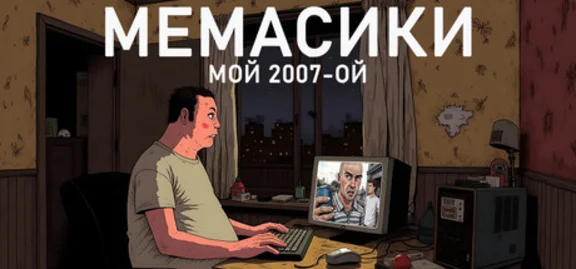 МЕМАСИКИ: МОЙ 2007-ОЙ (STEAM KEY/REGION FREE)