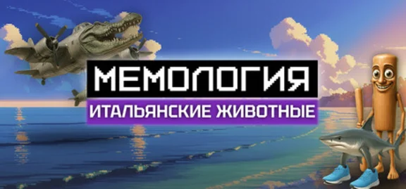 MEMOLOGY: ITALIAN BRAINROT (STEAM KEY/REGION FREE)