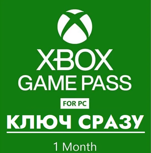 ⚡Xbox Game Pass PC/1 месяц/ТРИАЛ КЛЮЧ СРАЗУ⚡