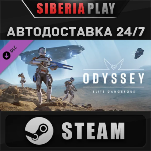 Elite Dangerous: Odyssey DLC ✅ STEAM 🌍 RU/UA/KZ/СНГ