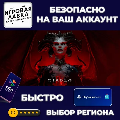 Diablo IV | PS5 | Выбор региона
