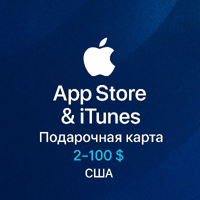 Подарочная карта App Store & iTunes (США) - 2-100 USD