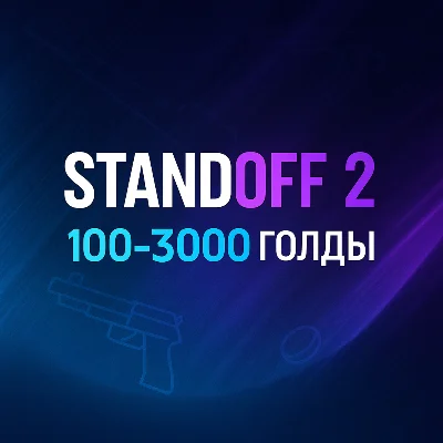 Донат Standoff 2 - 100–3000 голды / Пополнение баланса