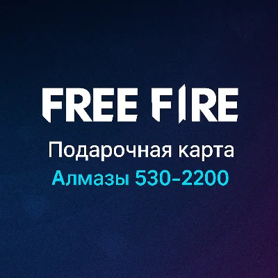 Подарочная карта Free Fire Diamonds алмазы 530-2200