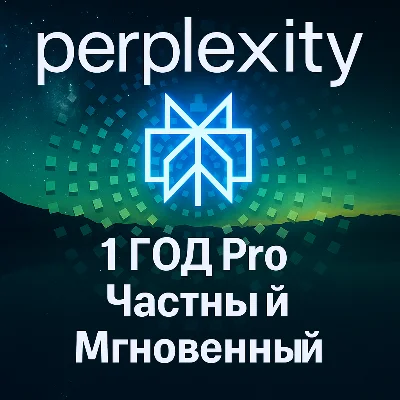 Perplexity AI Pro + comet | 1 год | Легко | Мгновенно