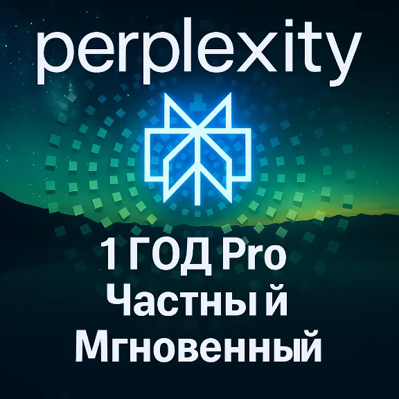 Perplexity AI Pro + comet | 1 год | Легко | Мгновенно