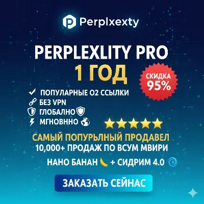 Perplexity AI Pro 1 год|  лучшее предложение в мире