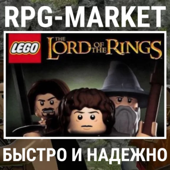 LEGO LORD OF THE RINGS (STEAM) КЛЮЧ СРАЗУ + ПОДАРОК