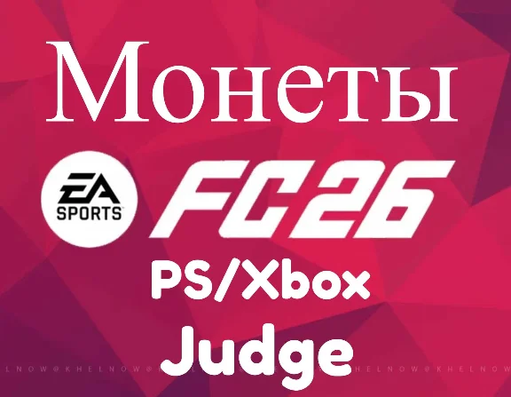 ✅🔥EA Sports FC 26 (FIFA ) МОНЕТЫ для Xbox +5%