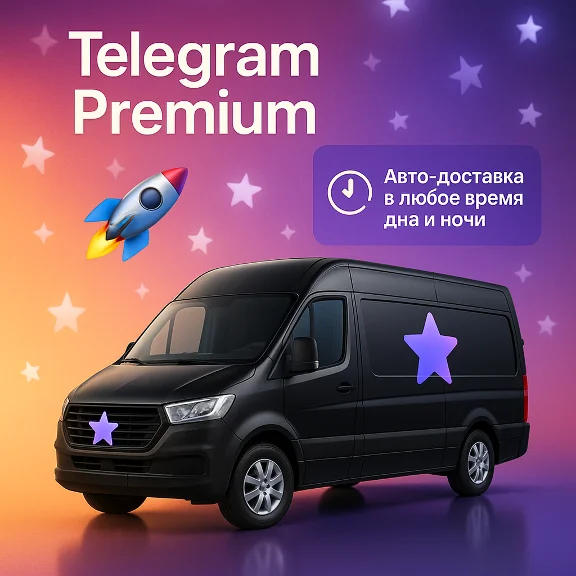 АВТО Телеграм Премиум 3,6,12 мес Telegram Premium 24/7